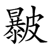 㿺的汉字图片