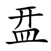 㿼的汉字图片