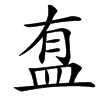 䀁的汉字图片
