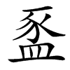 䀃的汉字图片