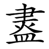 䀆的汉字图片