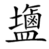 䀋的汉字图片