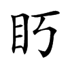 䀎的汉字图片
