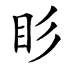 䀐的汉字图片