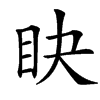 䀗的汉字图片