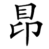 䀚的汉字图片