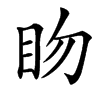 䀛的汉字图片