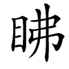 䀟的汉字图片