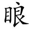 䀶的汉字图片