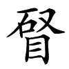 䀾的汉字图片