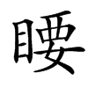 䁏的汉字图片