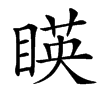 䁐的汉字图片