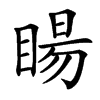 䁑的汉字图片