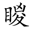 䁓的汉字图片