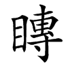 䁣的汉字图片