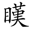 䁧的汉字图片