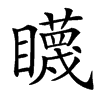 䁾的汉字图片