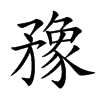 䂊的汉字图片