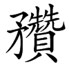 䂎的汉字图片