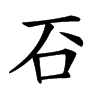 䂖的汉字图片