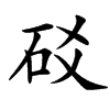 䂚的汉字图片