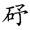 䂛的汉字图片