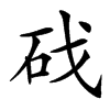 䂝的汉字图片