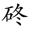 䂢的汉字图片