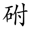 䂤的汉字图片