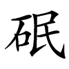 䂥的汉字图片