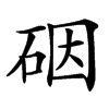 䂩的汉字图片