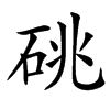 䂪的汉字图片