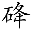 䂫的汉字图片