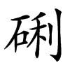 䂰的汉字图片