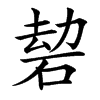 䂲的汉字图片