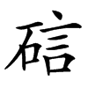 䂴的汉字图片