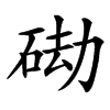 䂶的汉字图片