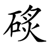 䂹的汉字图片