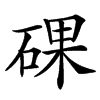 䂺的汉字图片
