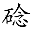䂼的汉字图片