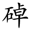 䂽的汉字图片