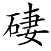 䃀的汉字图片