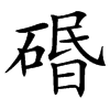 䃉的汉字图片