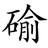 䃋的汉字图片