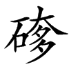 䃎的汉字图片