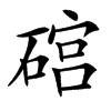 䃔的汉字图片