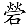 䃕的汉字图片