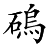 䃖的汉字图片