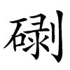䃗的汉字图片