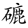 䃙的汉字图片